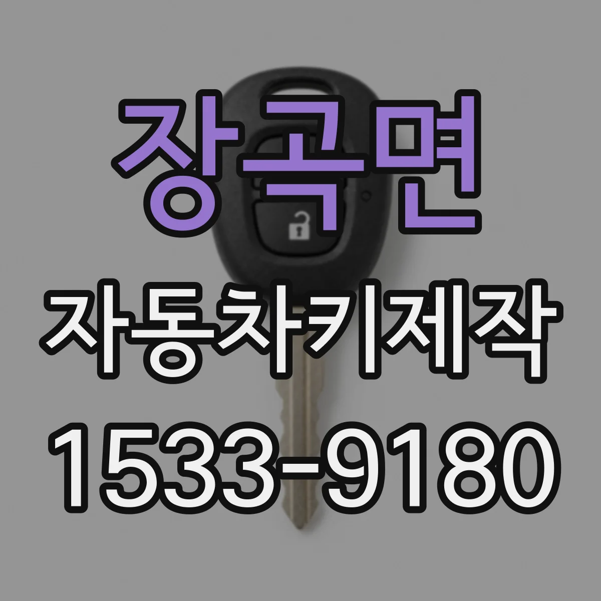 장곡면 자동차키제작