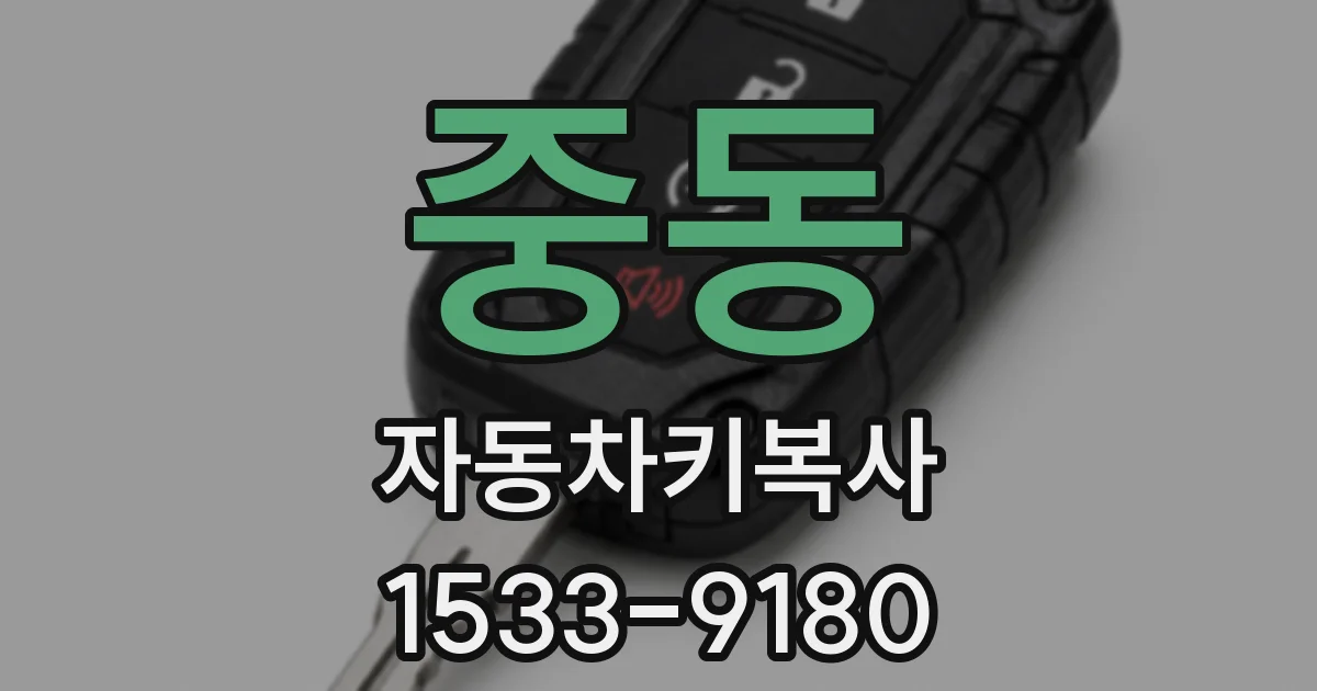 중동 자동차키복사