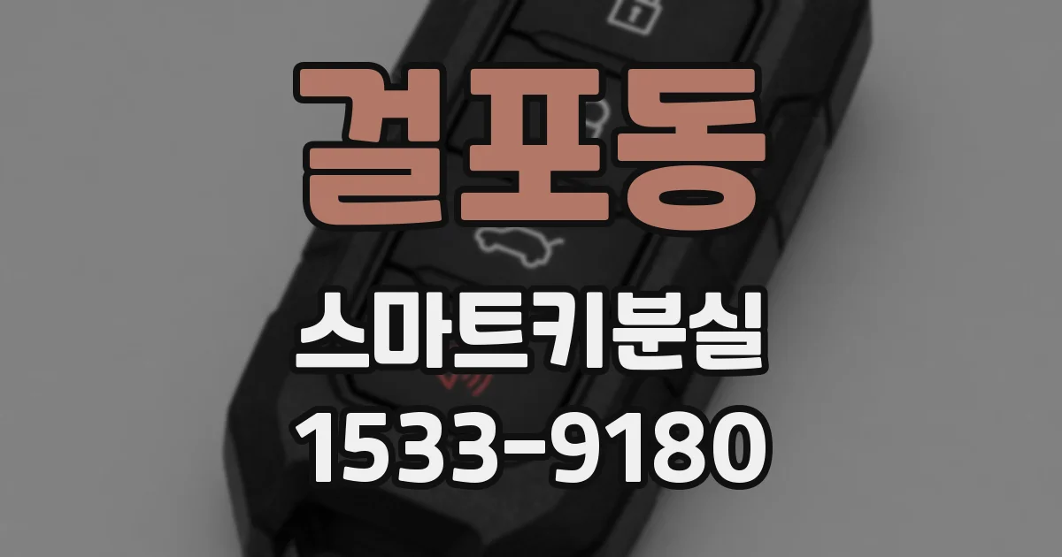 걸포동 스마트키분실