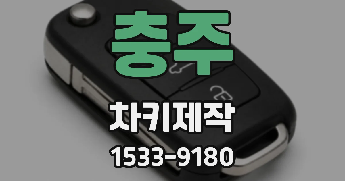 충주 차키제작