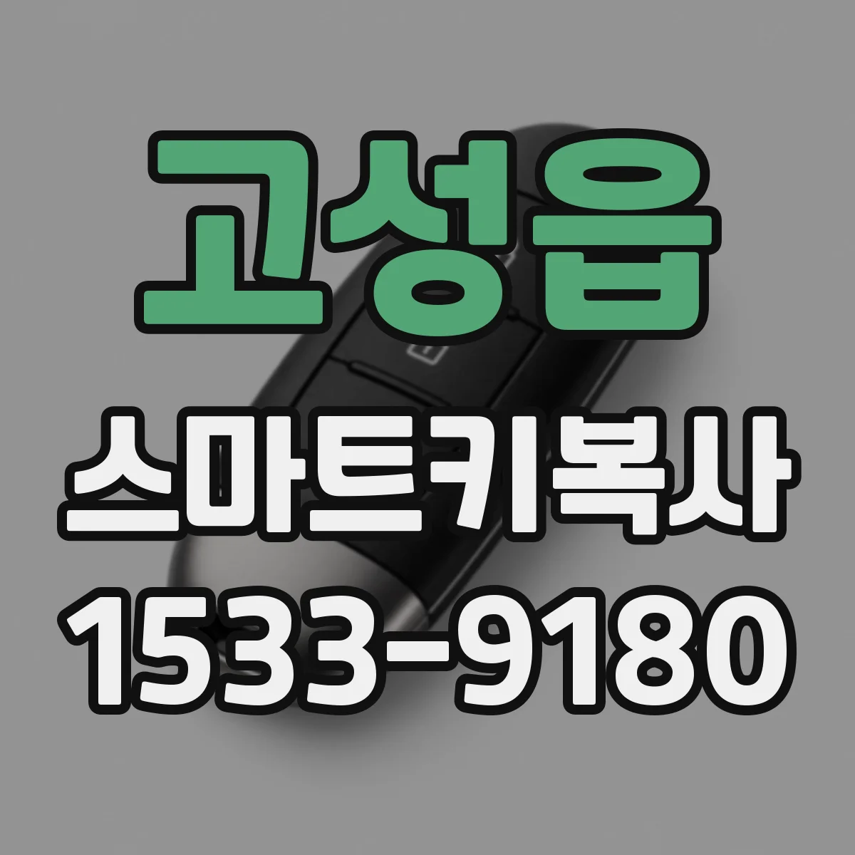 고성읍 스마트키복사