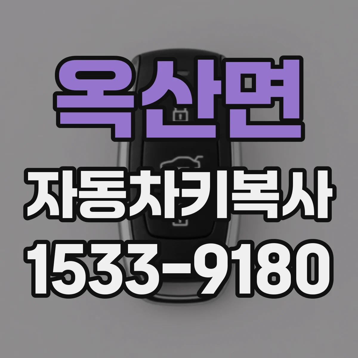 옥산면 자동차키복사