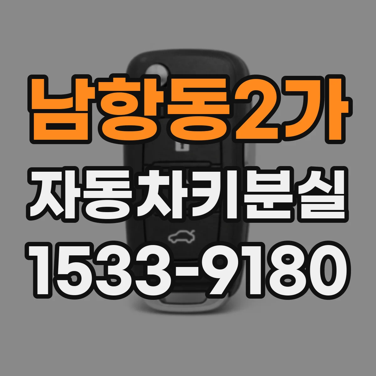 남항동2가 자동차키분실