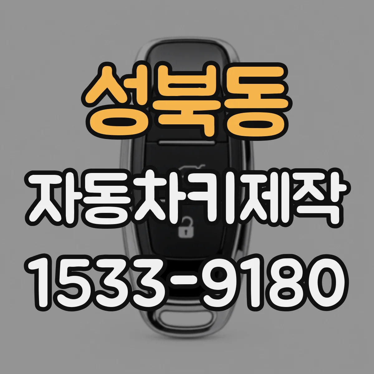 성북동 자동차키제작
