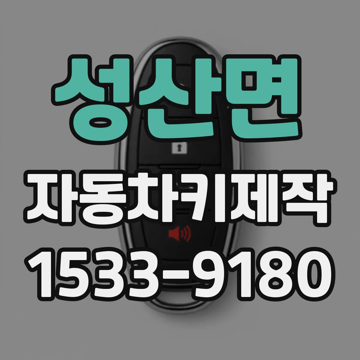 성산면 자동차키제작