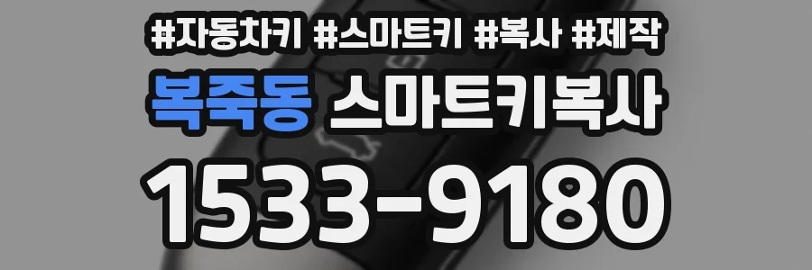 복죽동 스마트키복사