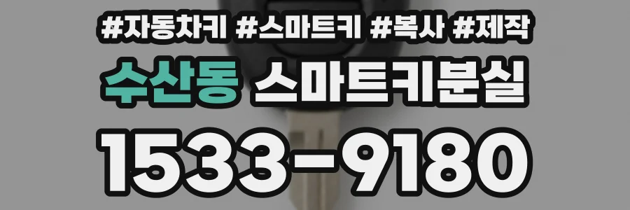 수산동 스마트키분실