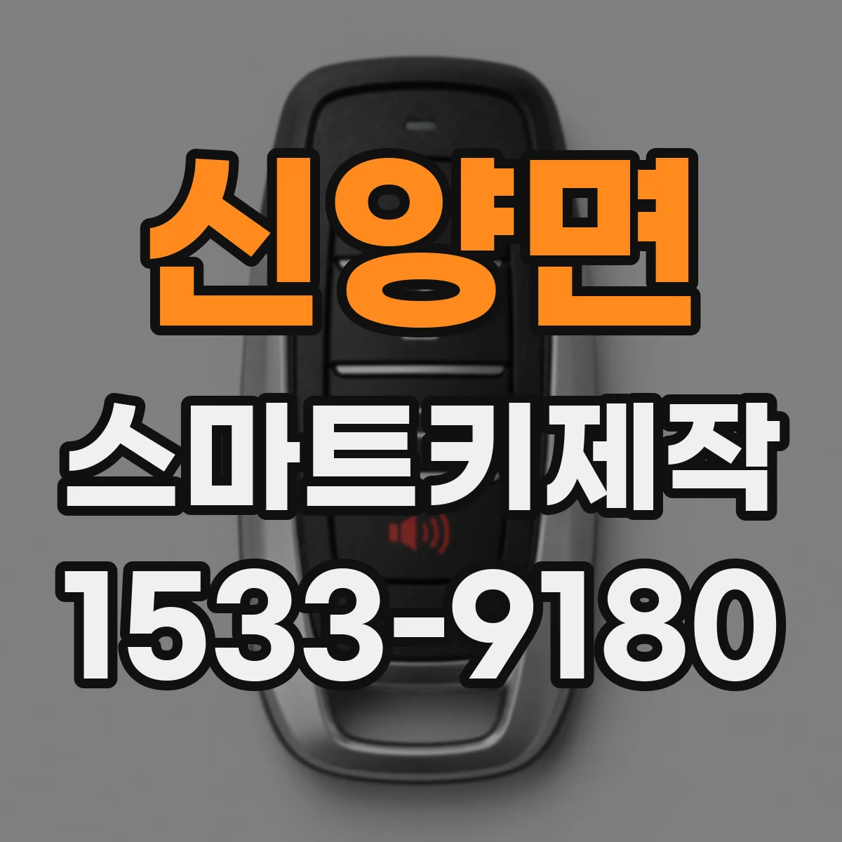 신양면 스마트키제작