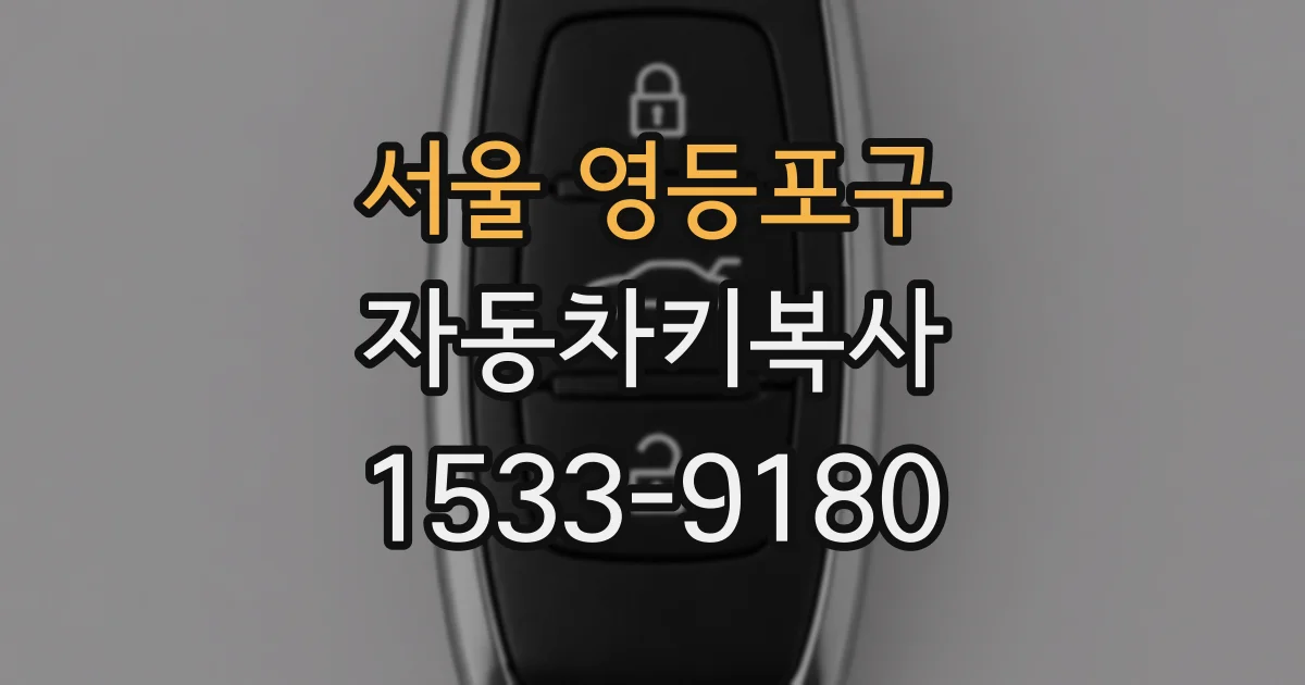서울 영등포구 자동차키복사