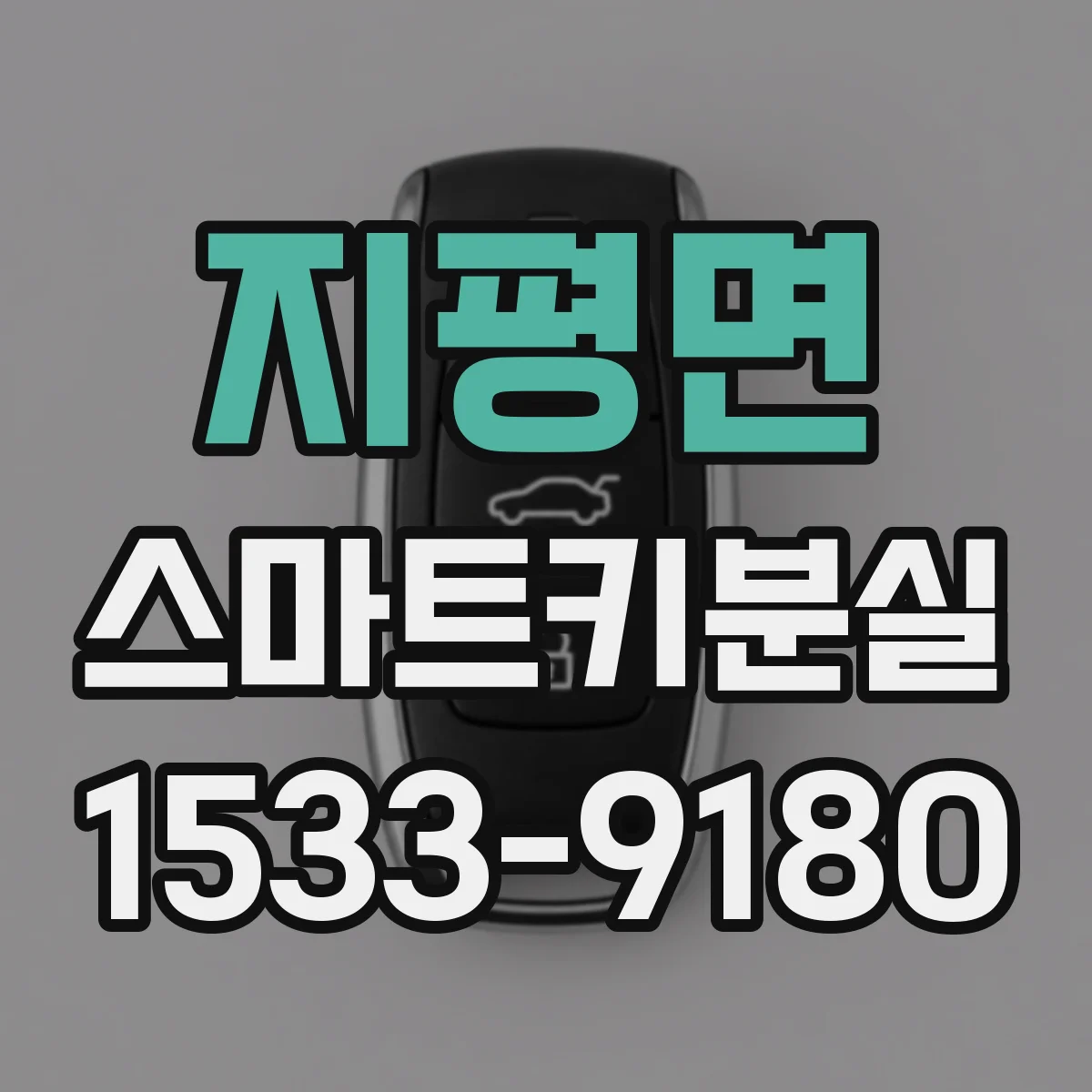 지평면 스마트키분실