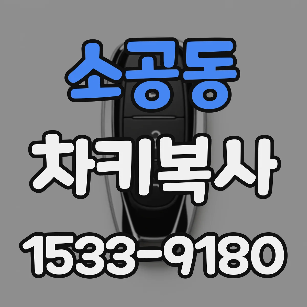 소공동 차키복사