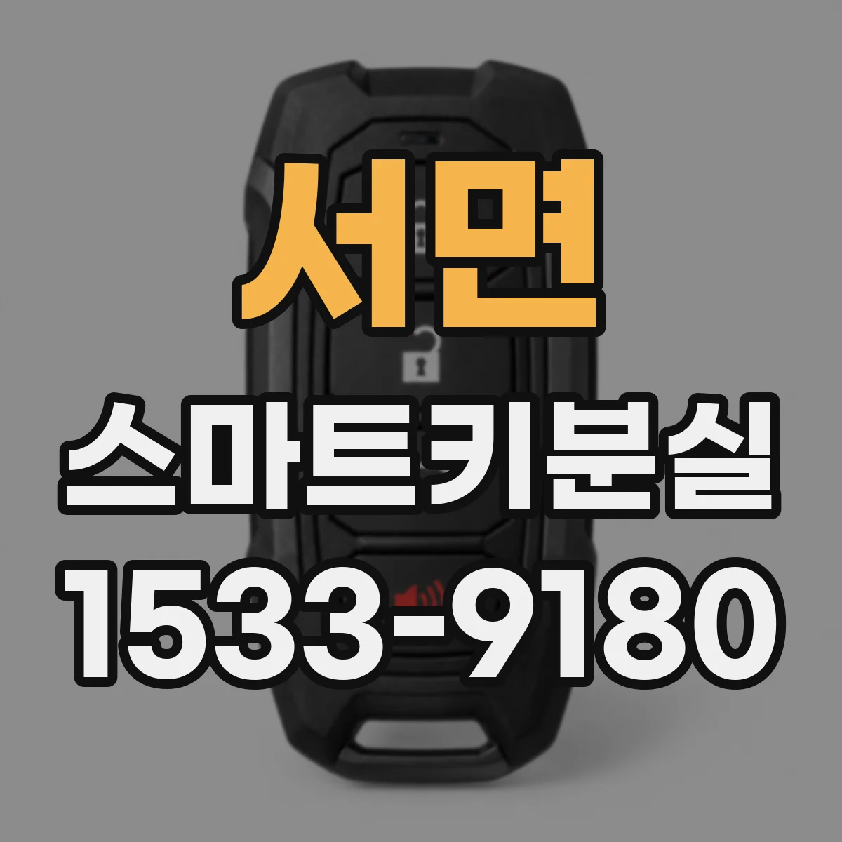 서면 스마트키분실