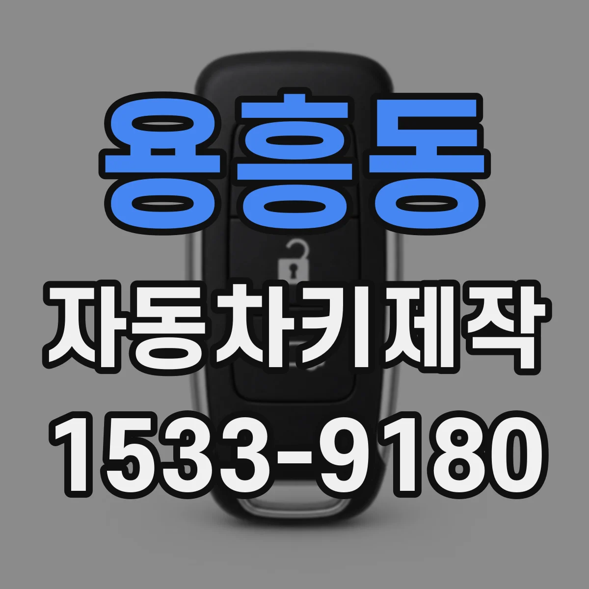 용흥동 자동차키제작
