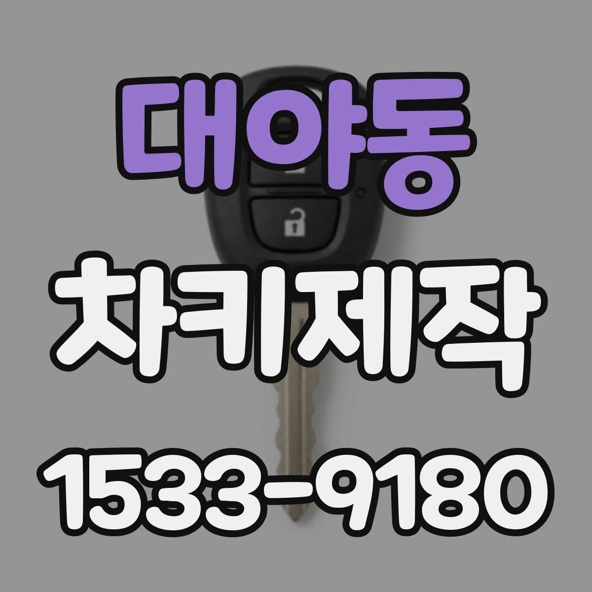 대야동 차키제작