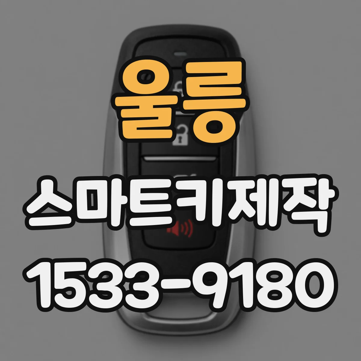 울릉 스마트키제작