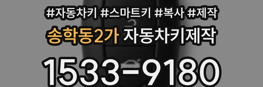 송학동2가 자동차키제작