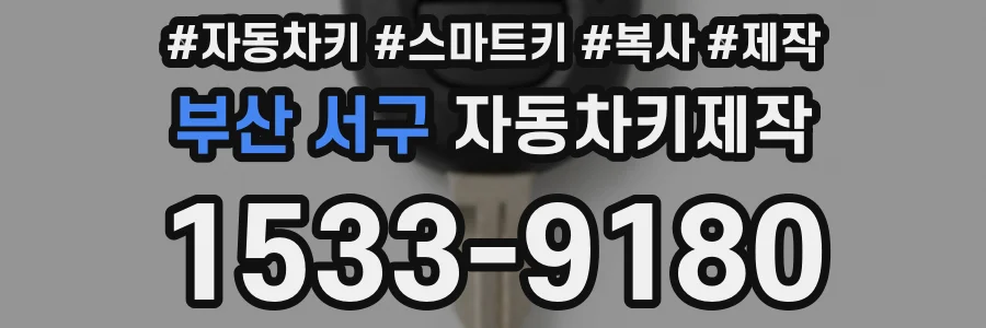 부산 서구 자동차키제작