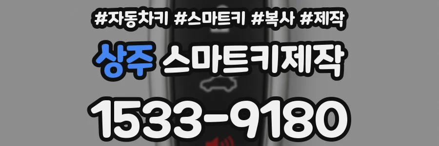 상주 스마트키제작