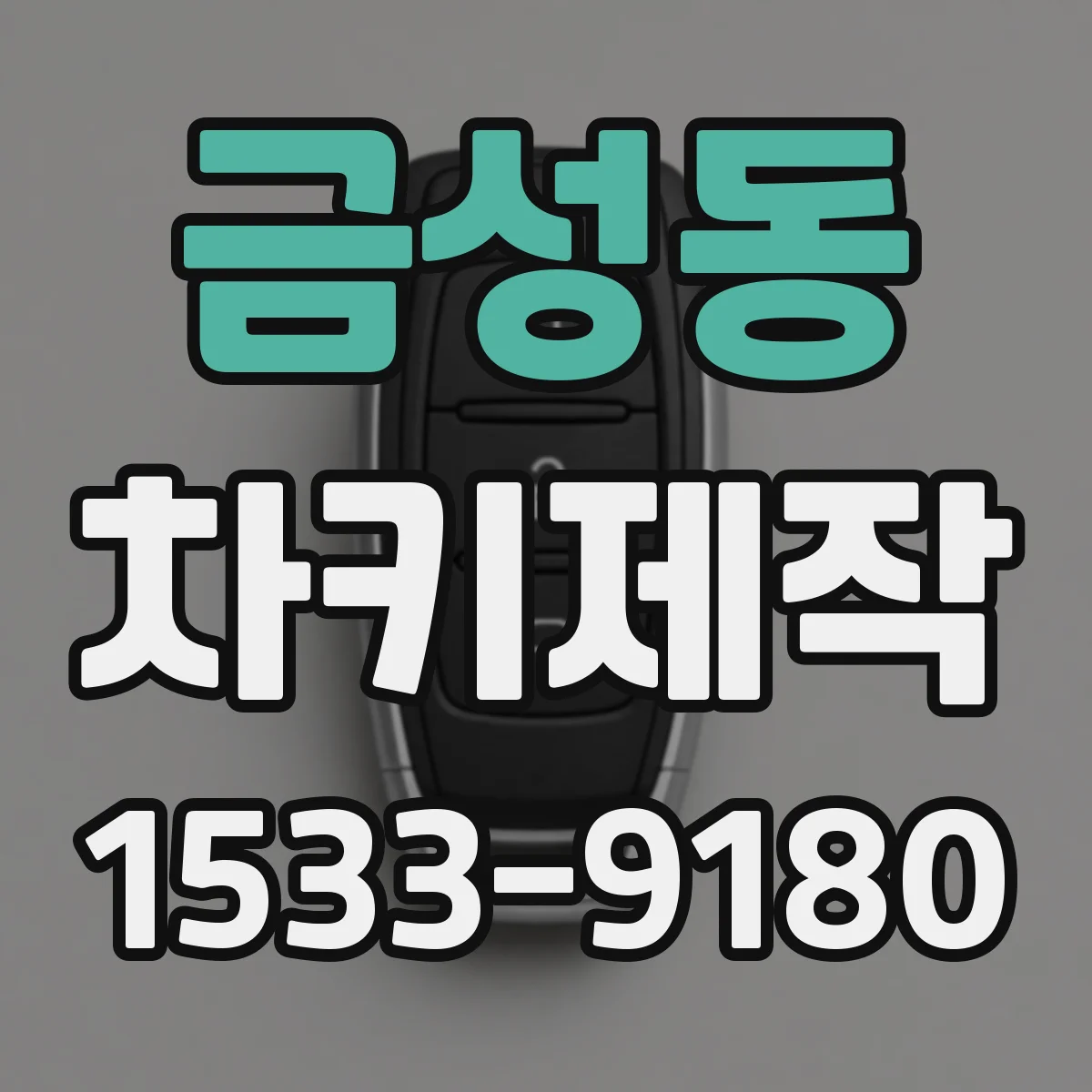 금성동 차키제작