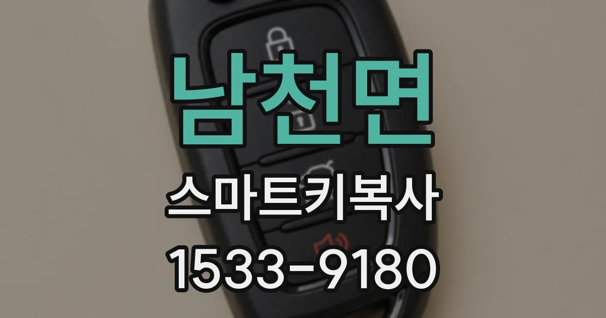 남천면 스마트키복사