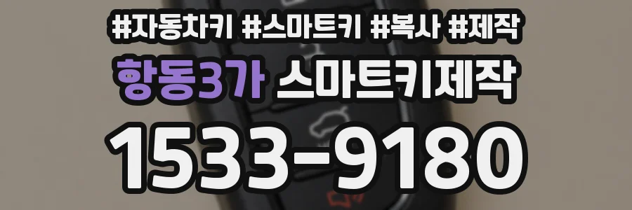 항동3가 스마트키제작