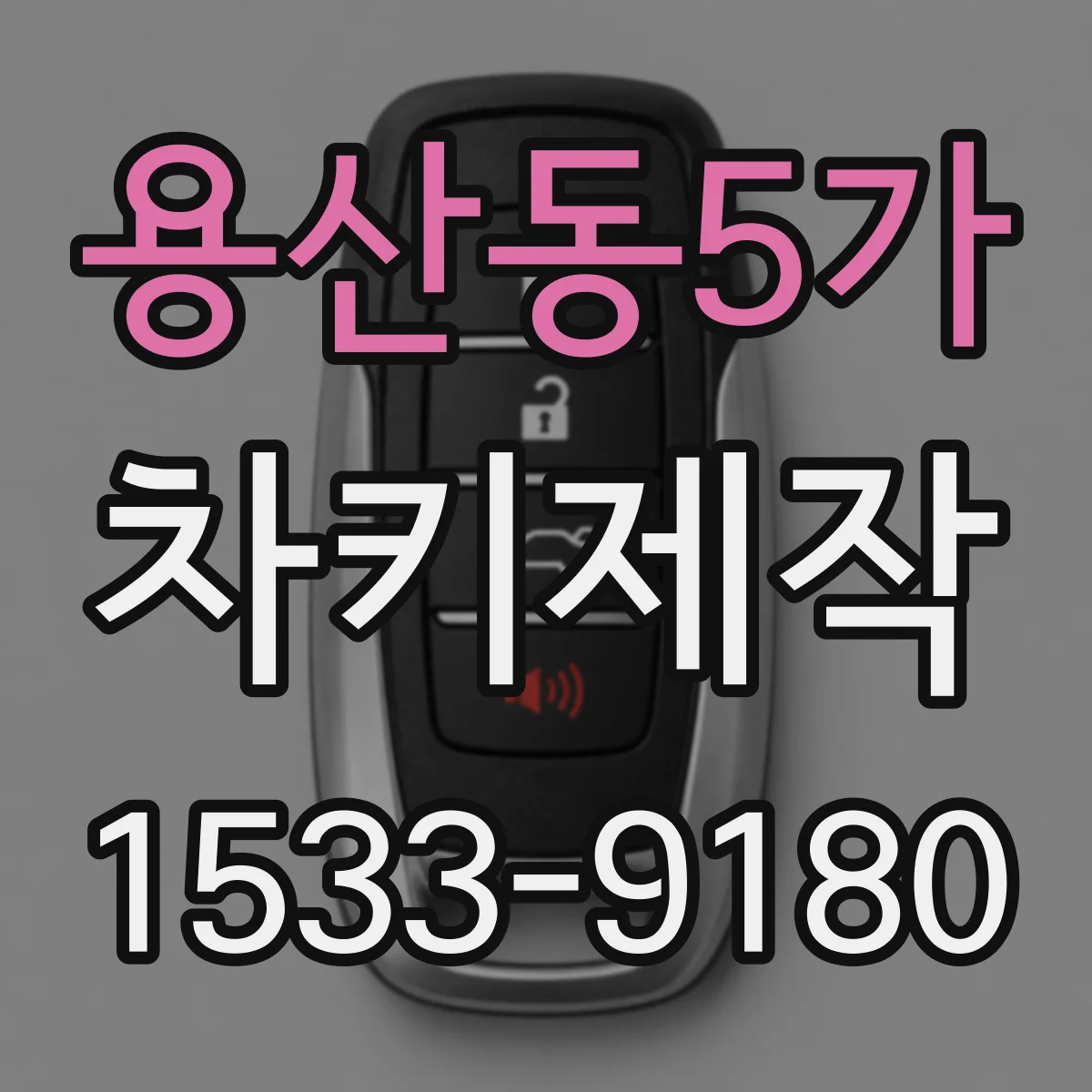 용산동5가 차키제작