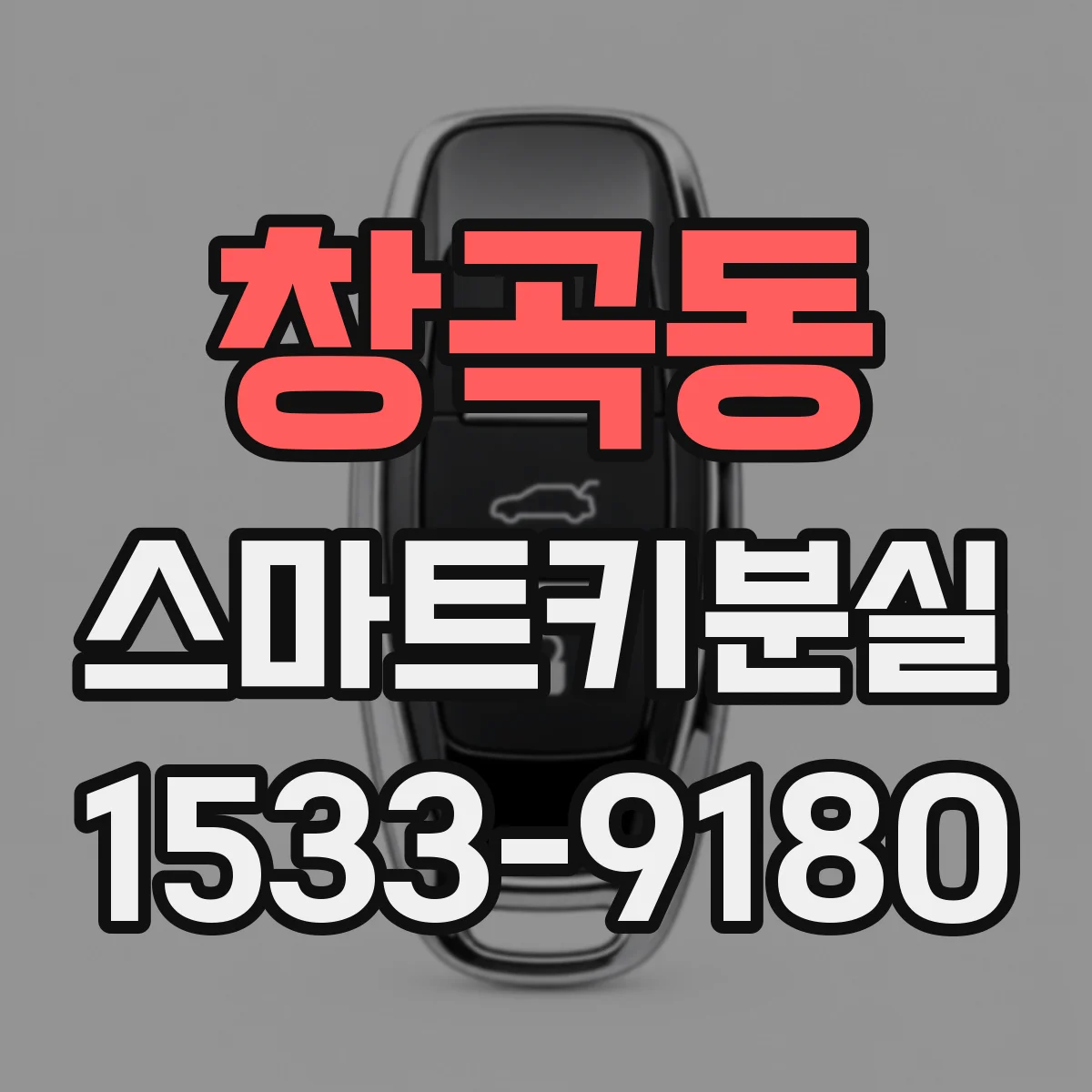 창곡동 스마트키분실