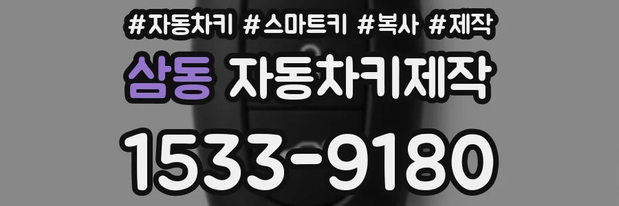 삼동 자동차키제작