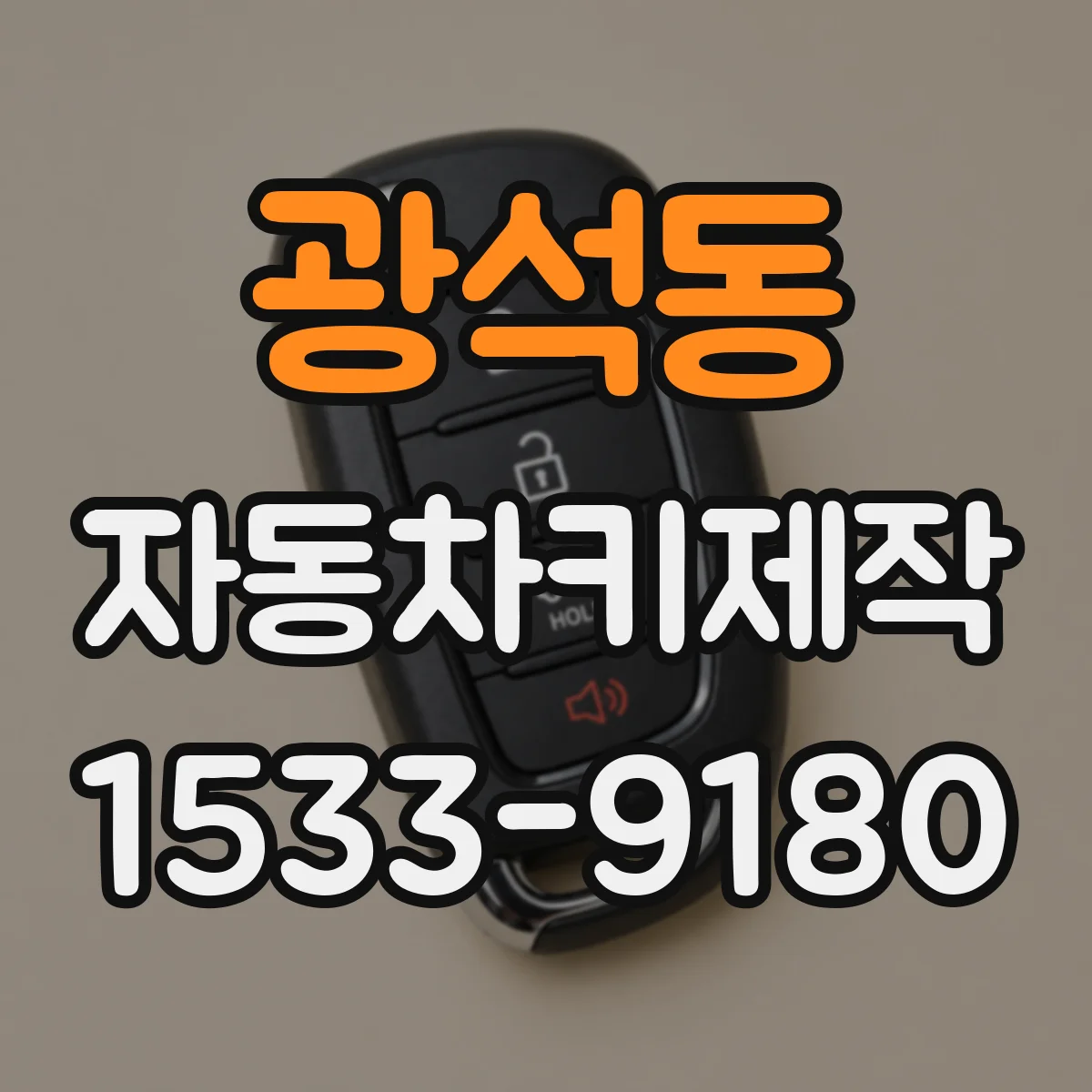 광석동 자동차키제작