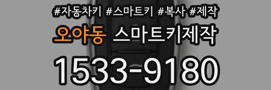 오야동 스마트키제작