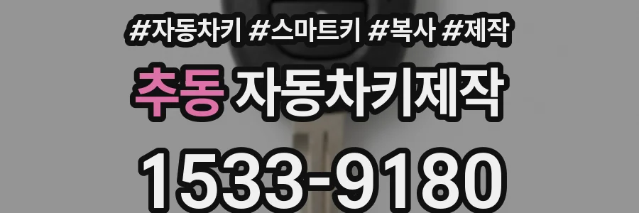 추동 자동차키제작