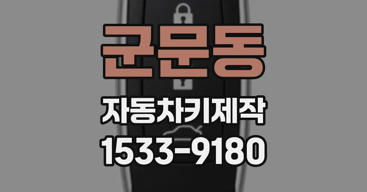 군문동 자동차키제작