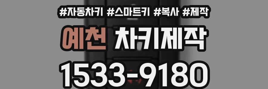 예천 차키제작
