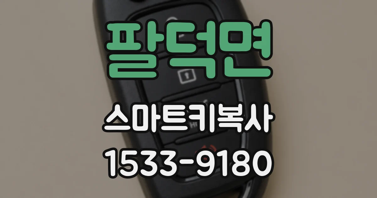 팔덕면 스마트키복사
