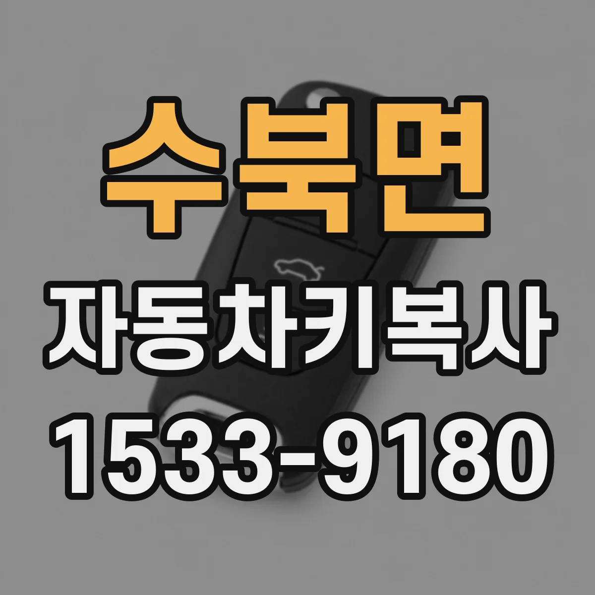 수북면 자동차키복사