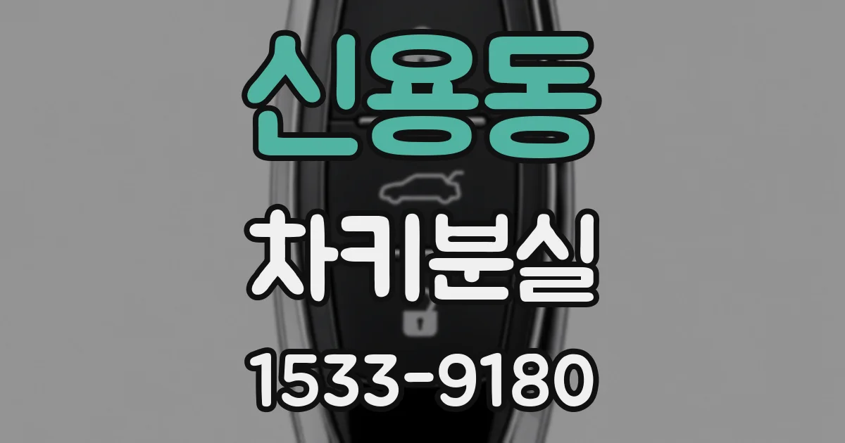 신용동 차키분실