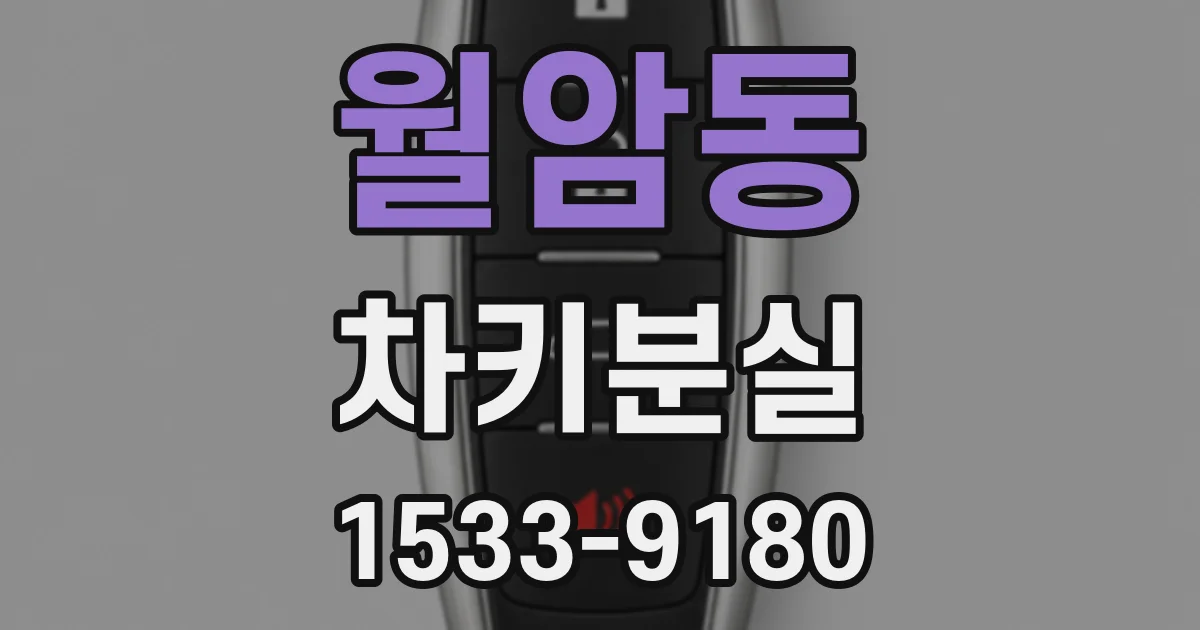 월암동 차키분실