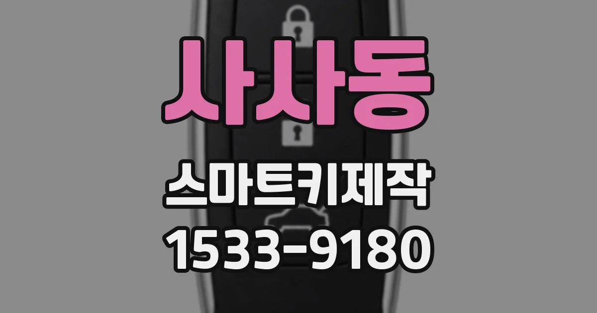 사사동 스마트키제작