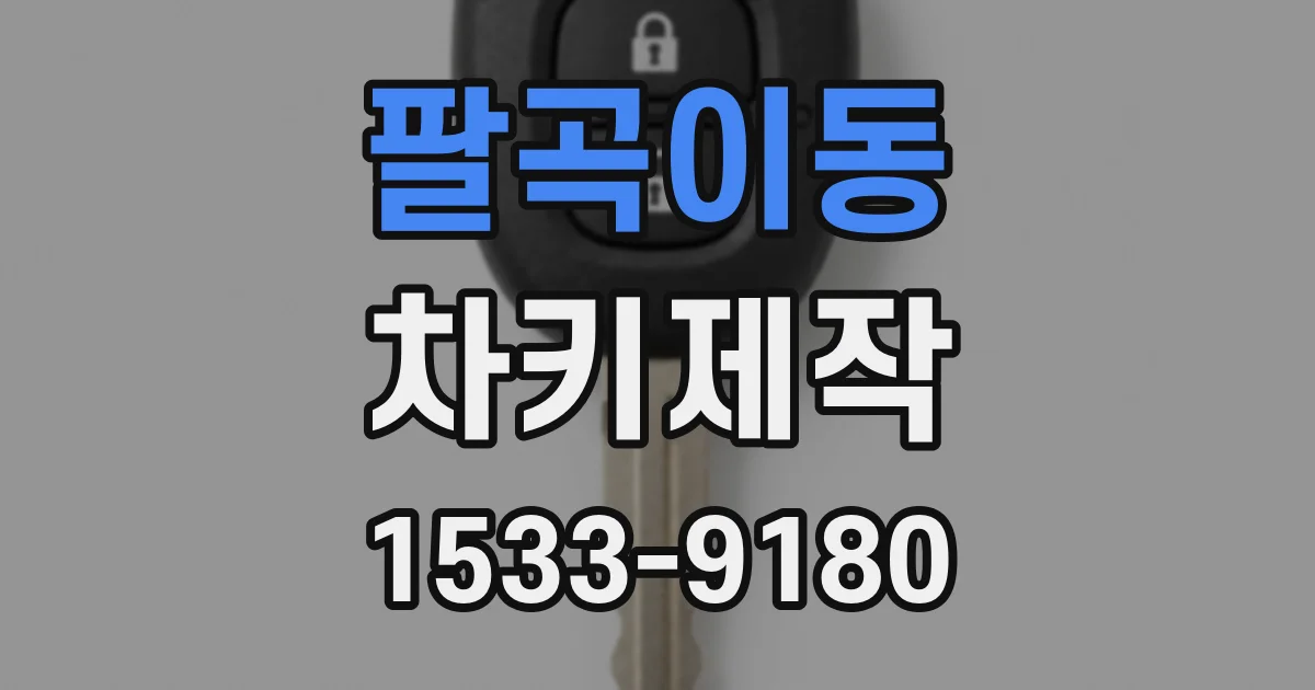 팔곡이동 차키제작
