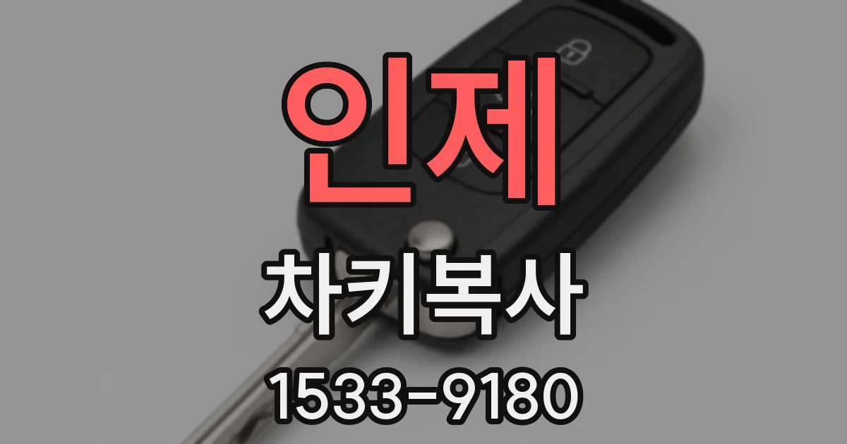 인제 차키복사