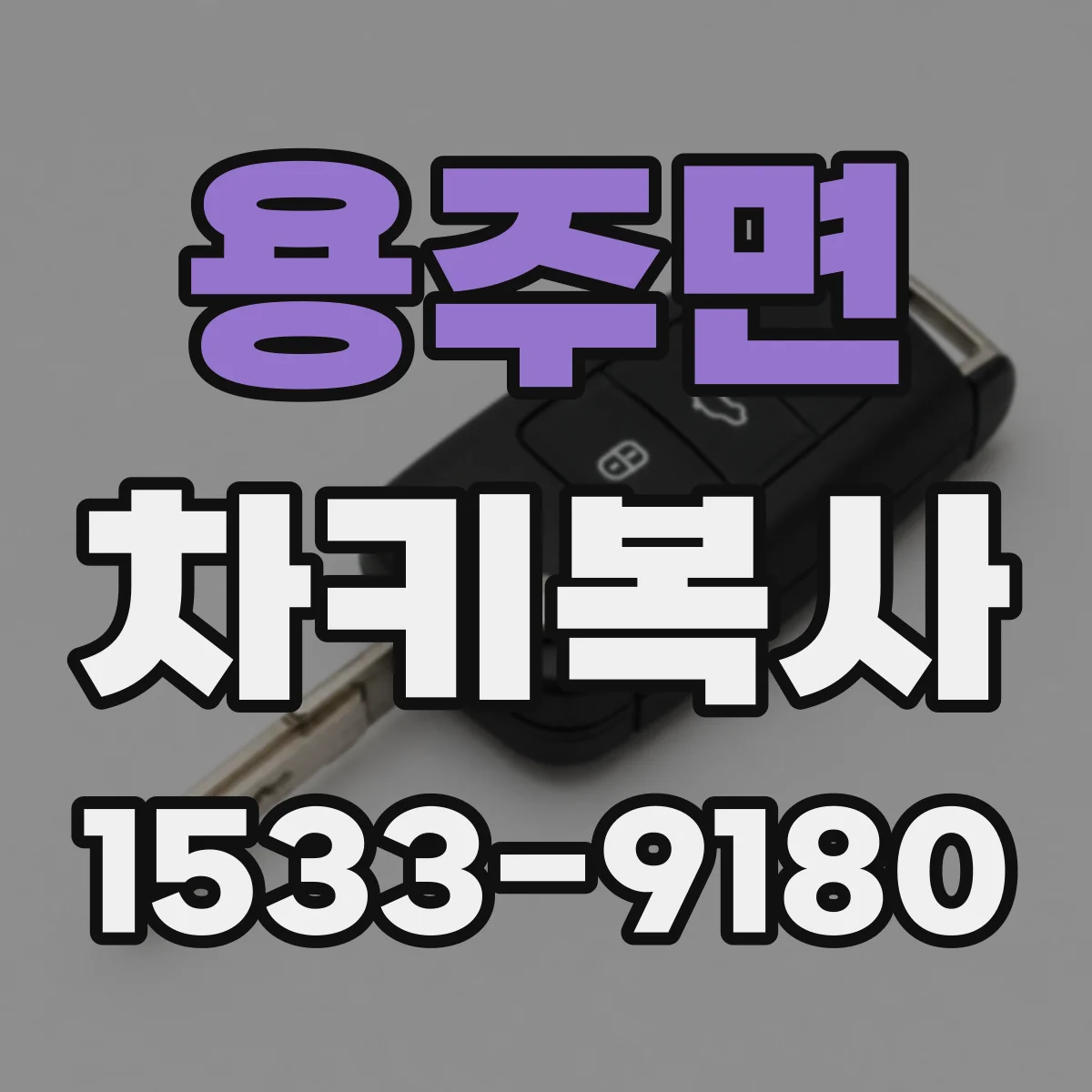 용주면 차키복사