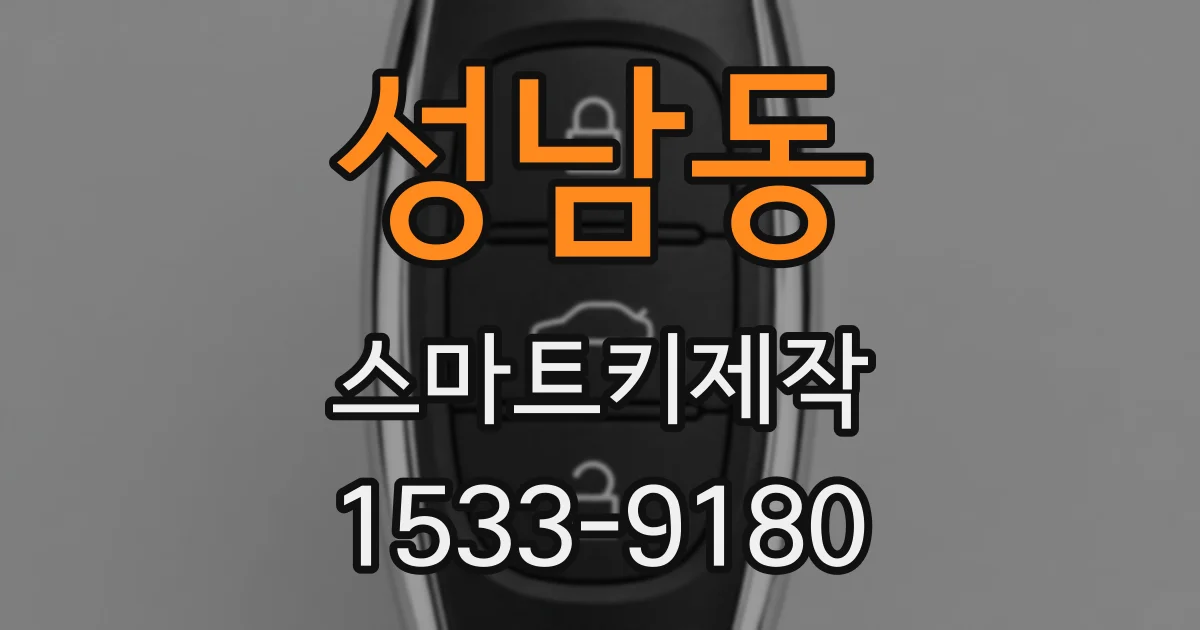 성남동 스마트키제작