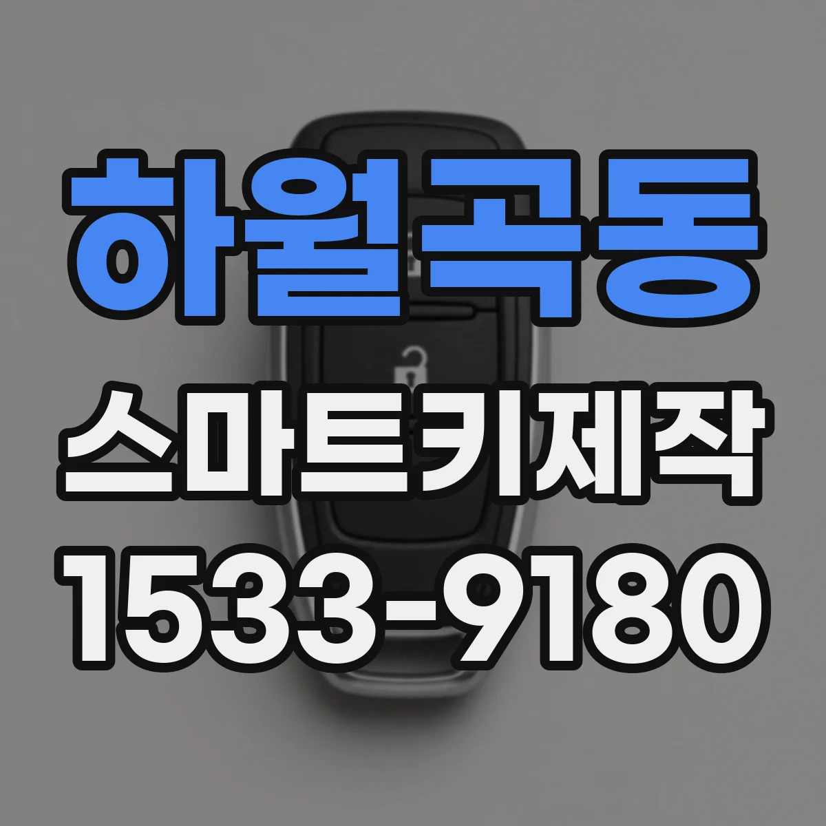하월곡동 스마트키제작