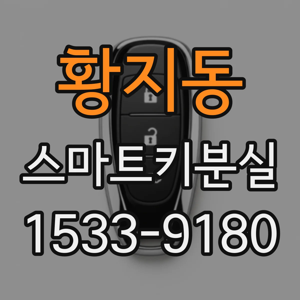 황지동 스마트키분실