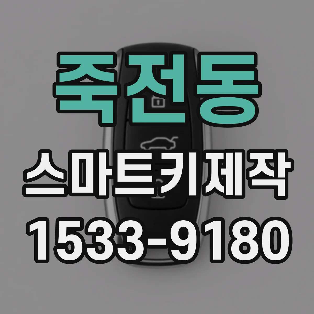 죽전동 스마트키제작