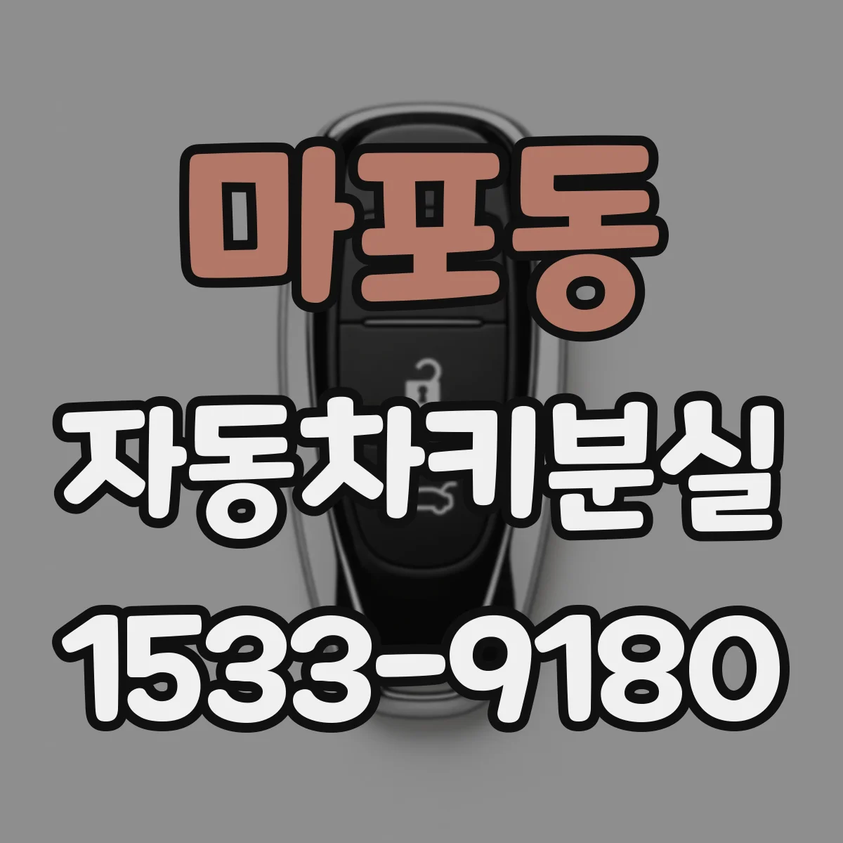 마포동 자동차키분실