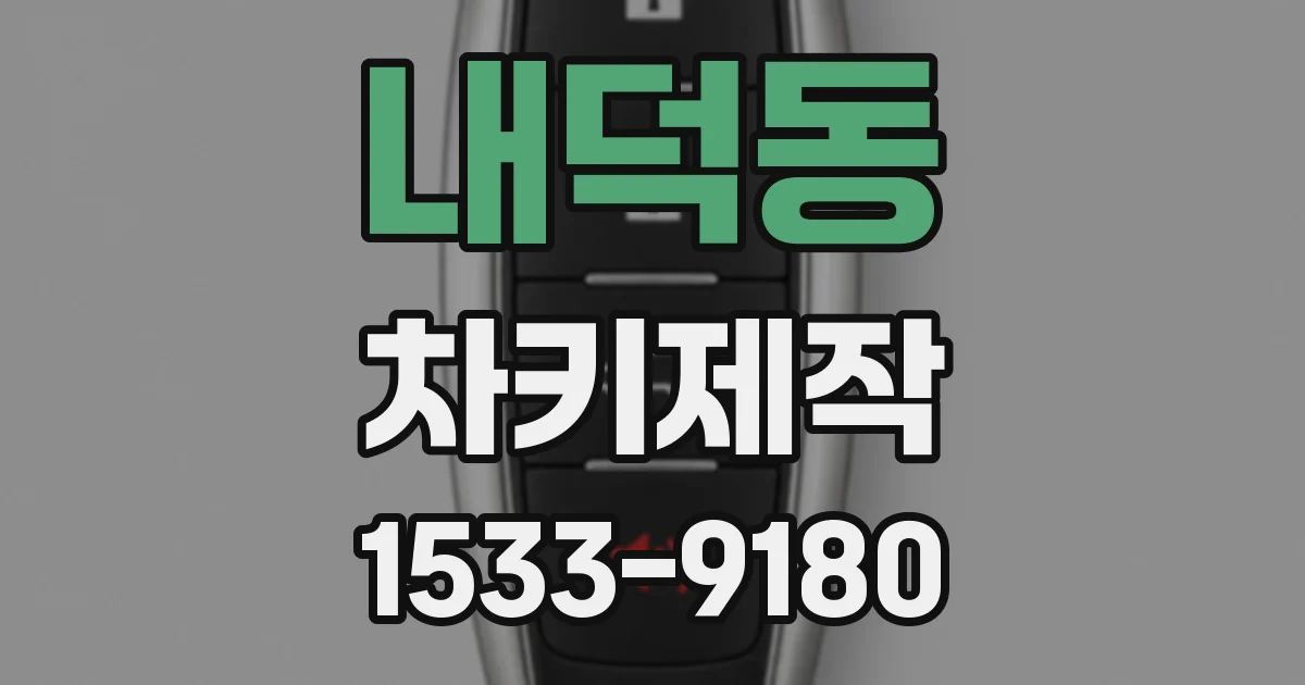 내덕동 차키제작