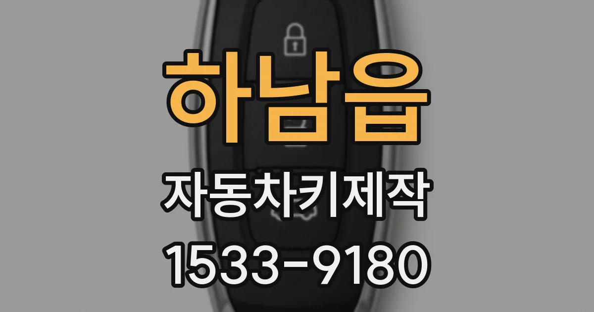 하남읍 자동차키제작