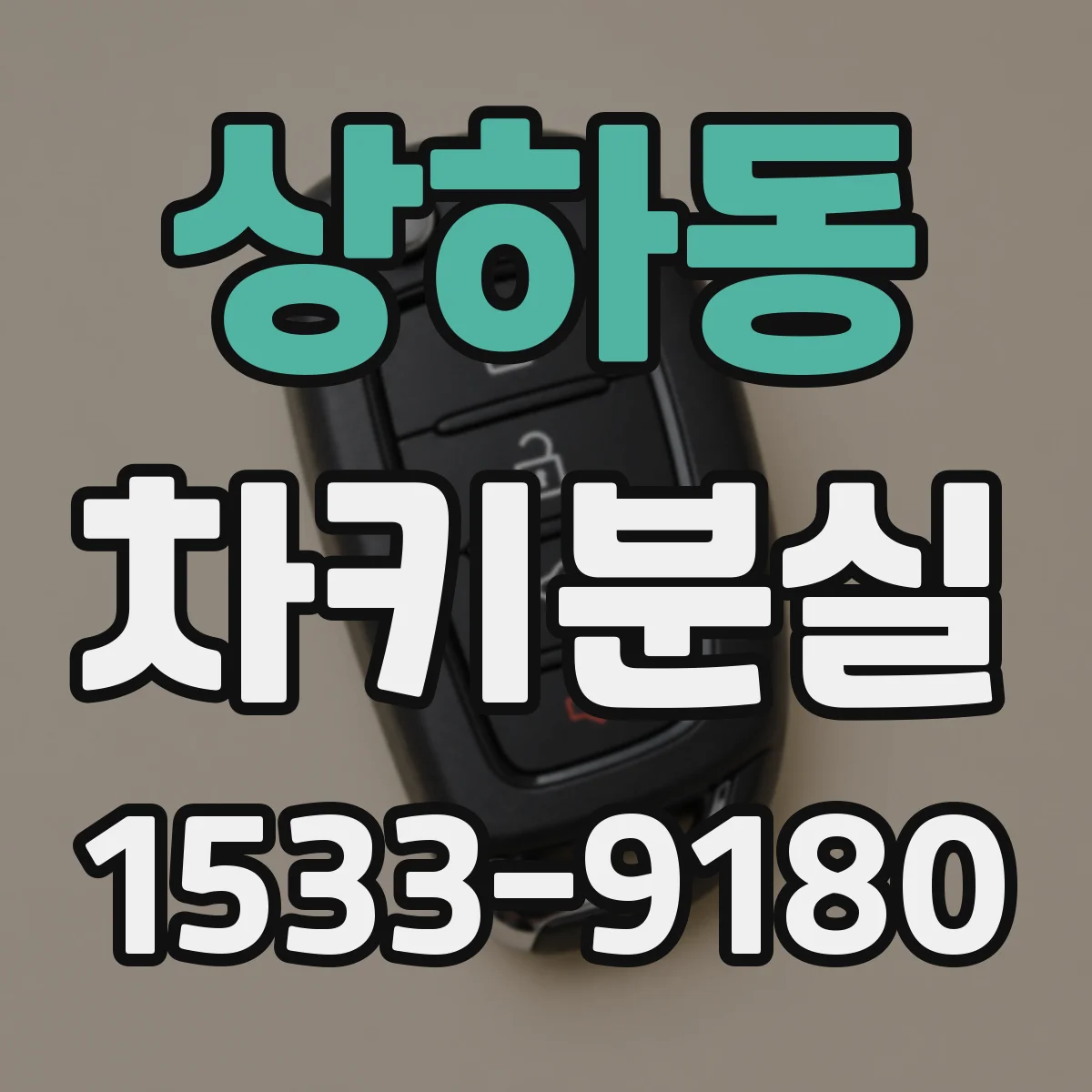 상하동 차키분실