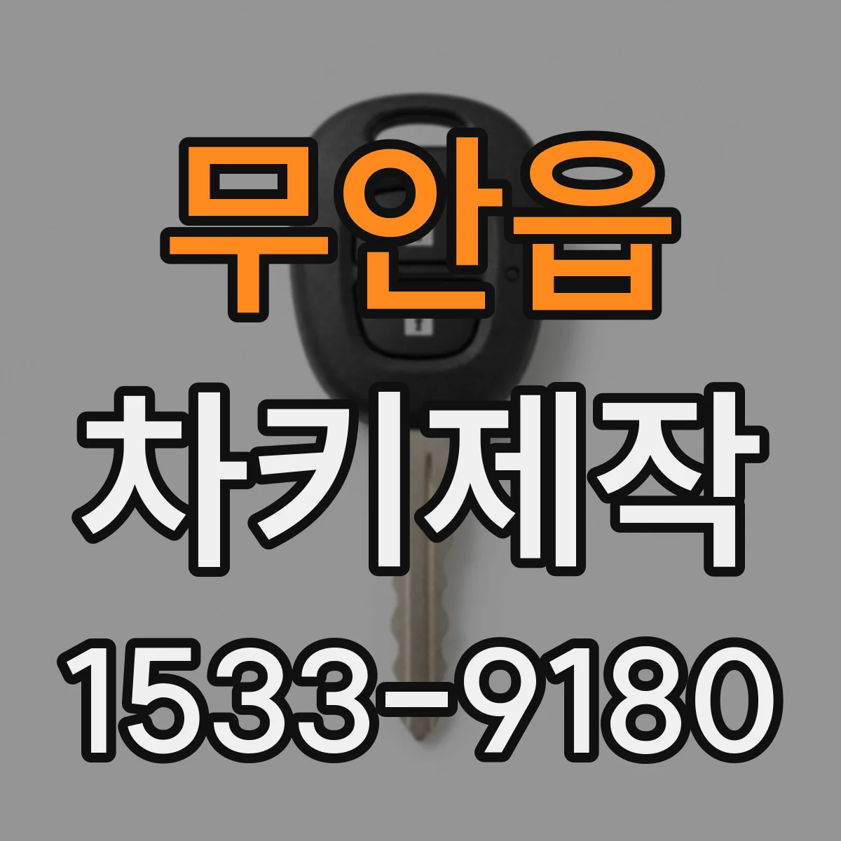 무안읍 차키제작
